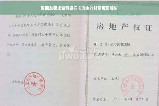 男朋友要求查看银行卡流水的背后原因解析