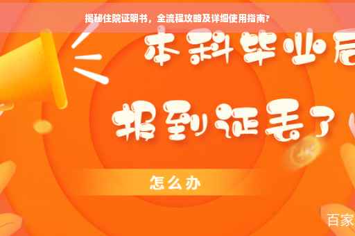 揭秘住院证明书，全流程攻略及详细使用指南?
