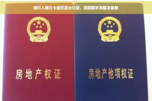 钱打入银行卡却无流水记录，原因解析及解决策略