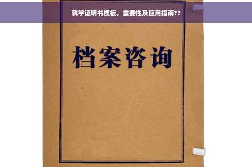 就学证明书模板，重要性及应用指南??