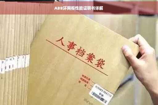 ABB环网柜性能证明书详解 ABB环网柜性能证明书详解