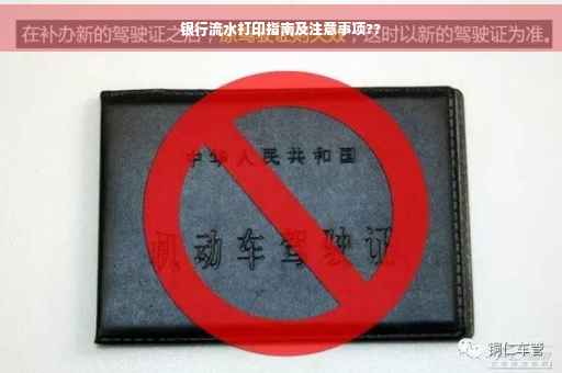 银行流水打印指南及注意事项??