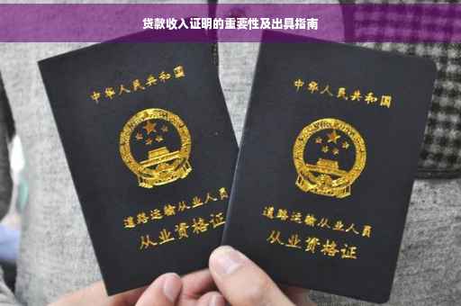 贷款收入证明的重要性及出具指南
