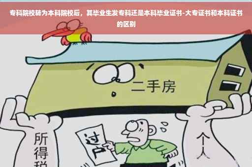 专科院校转为本科院校后，其毕业生发专科还是本科毕业证书-大专证书和本科证书的区别