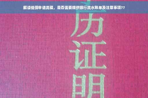 解读低保申请流程，是否需要提供银行流水账单及注意事项??