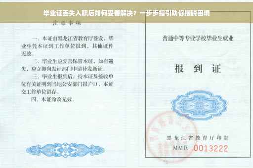 毕业证丢失入职后如何妥善解决？一步步指引助你摆脱困境