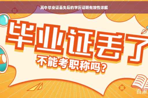 高中毕业证丢失后的学历证明有效性详解