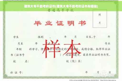 建筑大专不能考的证书(建筑大专不能考的证书有哪些)
