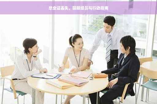 毕业证丢失，回顾经历与行动指南