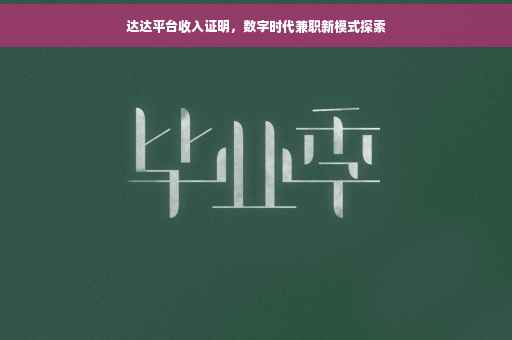 达达平台收入证明，数字时代兼职新模式探索