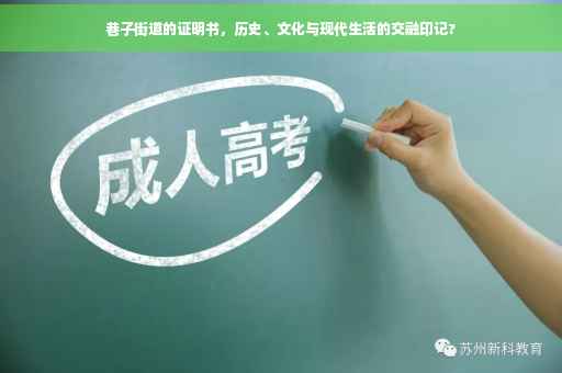 巷子街道的证明书，历史、文化与现代生活的交融印记?