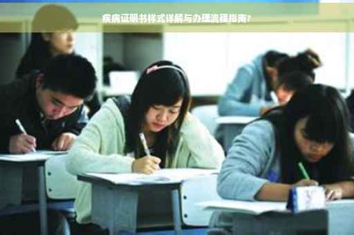 疾病证明书样式详解与办理流程指南?