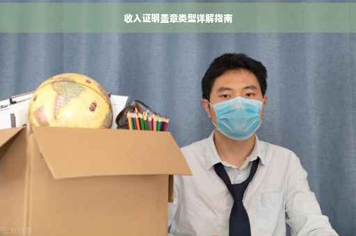 收入证明盖章类型详解指南