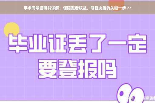 手术同意证明书详解，保障患者权益，明智决策的关键一步 ??
