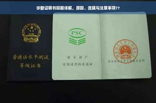 诊断证明书延期详解，原因、流程与注意事项??