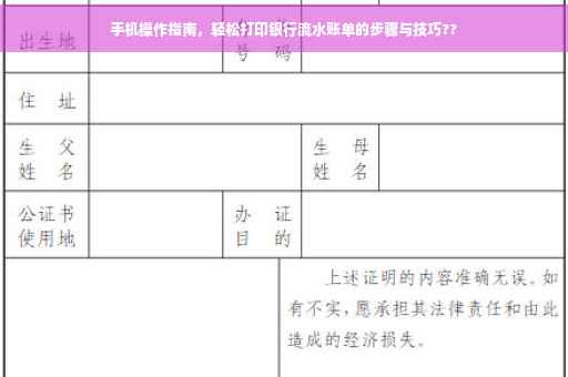 手机操作指南，轻松打印银行流水账单的步骤与技巧??