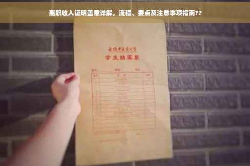 离职收入证明盖章详解，流程、要点及注意事项指南??