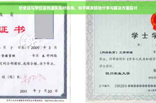 毕业证与学位证书遗失应对指南，知乎网友经验分享与解决方案探讨