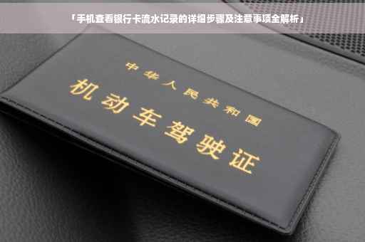 「手机查看银行卡流水记录的详细步骤及注意事项全解析」