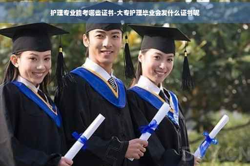 护理专业能考哪些证书-大专护理毕业会发什么证书呢