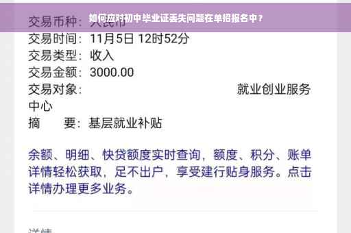 如何应对初中毕业证丢失问题在单招报名中？