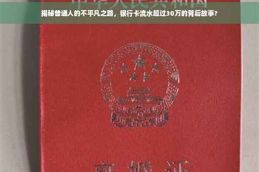 揭秘普通人的不平凡之路，银行卡流水超过30万的背后故事?