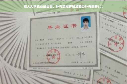 成人大学毕业证丢失，补办流程详解及能否补办解答?⚡️