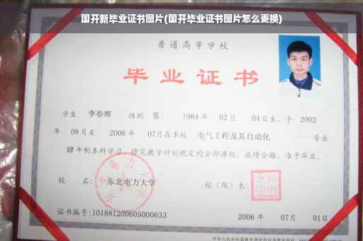 国开新毕业证书图片(国开毕业证书图片怎么更换)