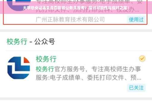 大学毕业证丢失是否影响公务员报考？探讨可能性与应对之策！