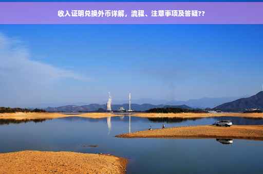 收入证明兑换外币详解，流程、注意事项及答疑??