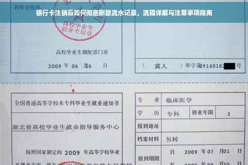 银行卡注销后如何彻底删除流水记录，流程详解与注意事项指南