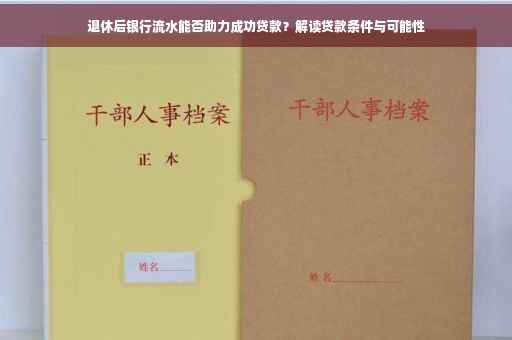退休后银行流水能否助力成功贷款？解读贷款条件与可能性