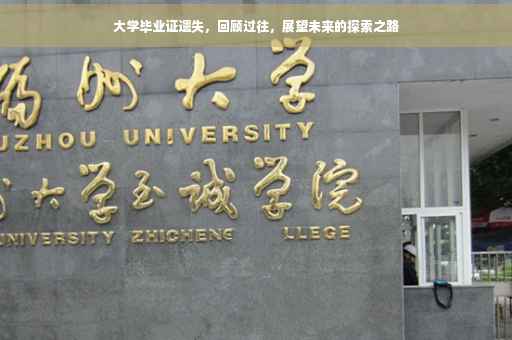 大学毕业证遗失，回顾过往，展望未来的探索之路