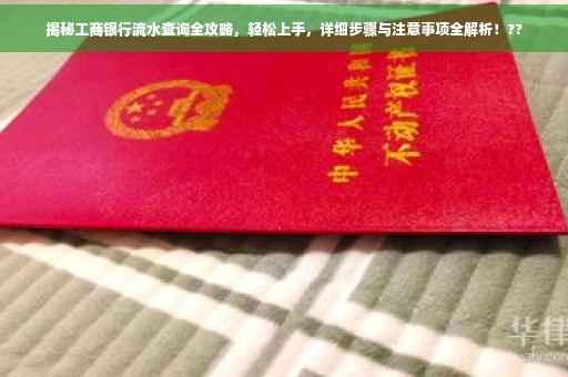 揭秘工商银行流水查询全攻略，轻松上手，详细步骤与注意事项全解析！??