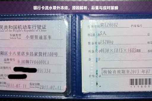 银行卡流水意外冻结，原因解析、后果与应对策略