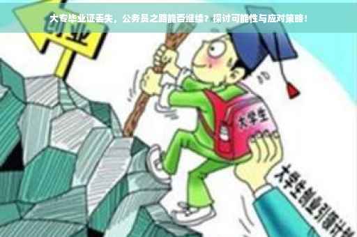 大专毕业证丢失，公务员之路能否继续？探讨可能性与应对策略！