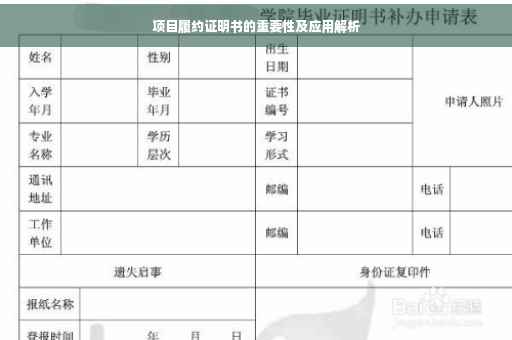 项目履约证明书的重要性及应用解析