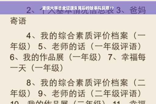 重庆大学毕业证遗失背后的故事与反思??