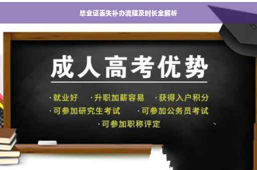毕业证丢失补办流程及时长全解析