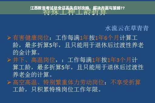 江西教资考试毕业证丢失应对攻略，解决方案与策略??