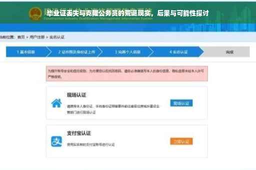毕业证丢失与克隆公务员的荒诞现实，后果与可能性探讨