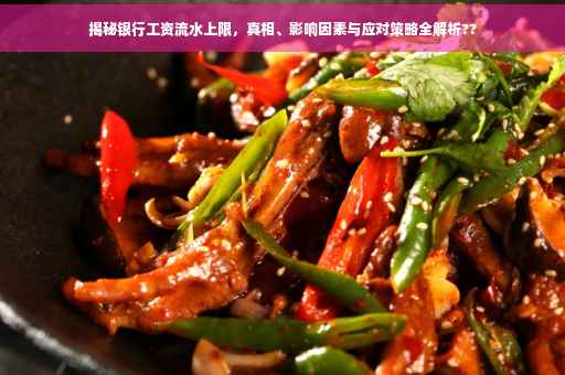 揭秘银行工资流水上限，真相、影响因素与应对策略全解析??