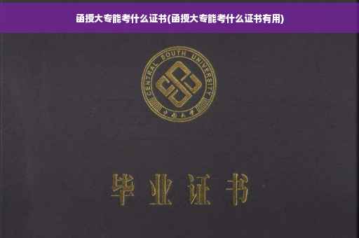 函授大专能考什么证书(函授大专能考什么证书有用)