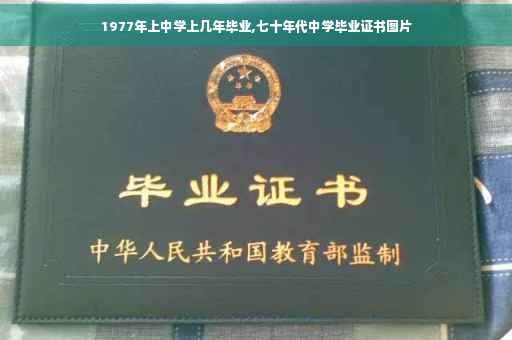 1977年上中学上几年毕业,七十年代中学毕业证书图片