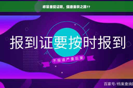 感冒康复证明，健康重获之路??