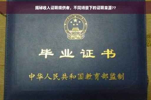 揭秘收入证明提供者，不同场景下的证明来源??