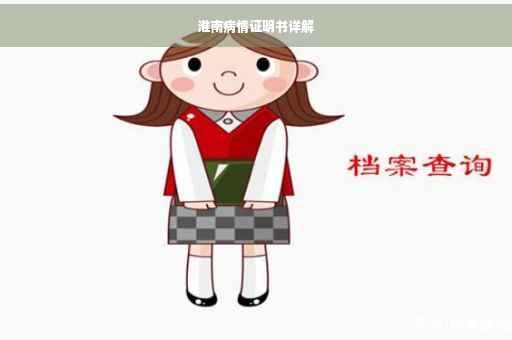 淮南病情证明书详解