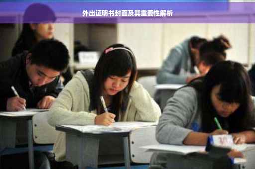 外出证明书封面及其重要性解析