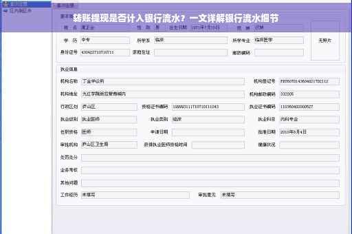 转账提现是否计入银行流水？一文详解银行流水细节