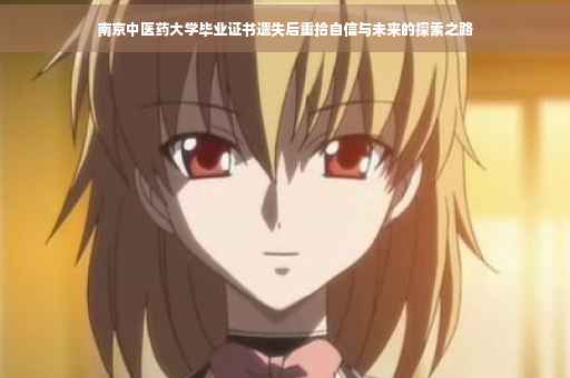 南京中医药大学毕业证书遗失后重拾自信与未来的探索之路